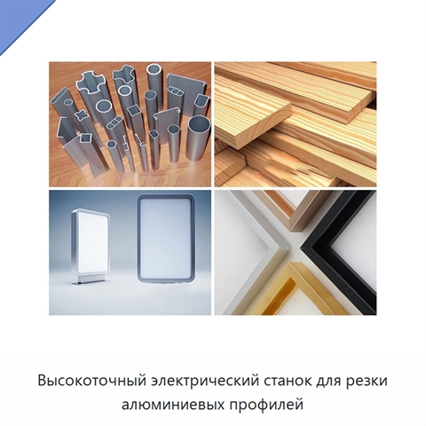 Высокоточный электрический станок для резки алюминиевых профилей