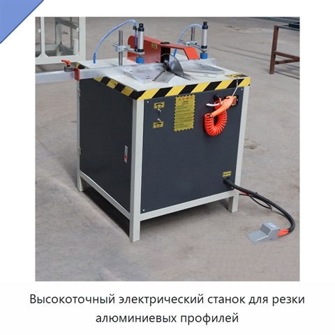 Высокоточный электрический станок для резки алюминиевых профилей