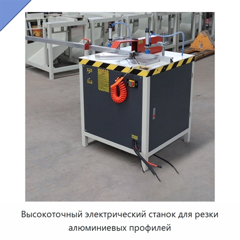 Высокоточный электрический станок для резки алюминиевых профилей