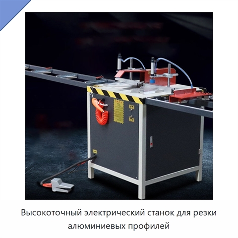 Высокоточный электрический станок для резки алюминиевых профилей