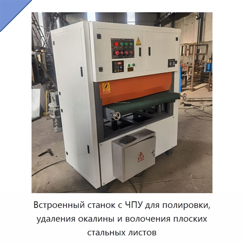 Встроенный станок с ЧПУ для полировки, удаления окалины и волочения плоских стальных листов