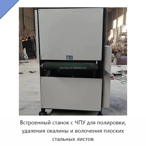 Встроенный станок с ЧПУ для полировки, удаления окалины и волочения плоских стальных листов