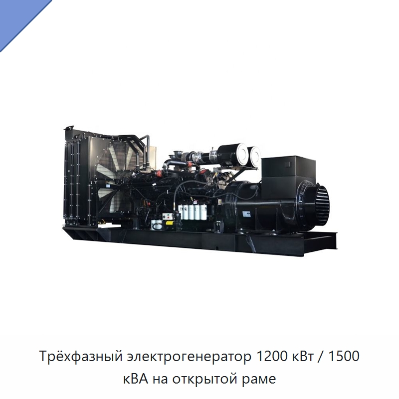 Трёхфазный электрогенератор 1200 кВт / 1500 кВА на открытой раме — Дизельные генераторы