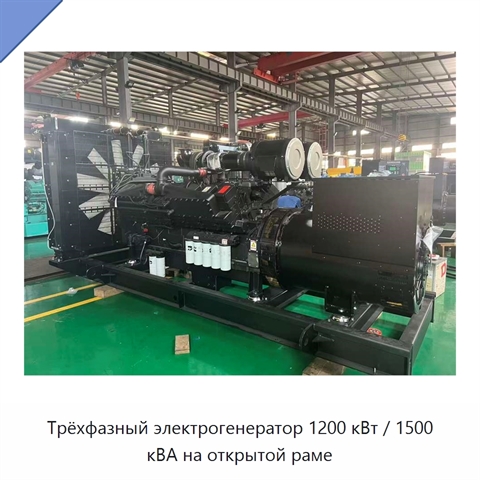 Трёхфазный электрогенератор 1200 кВт / 1500 кВА на открытой раме