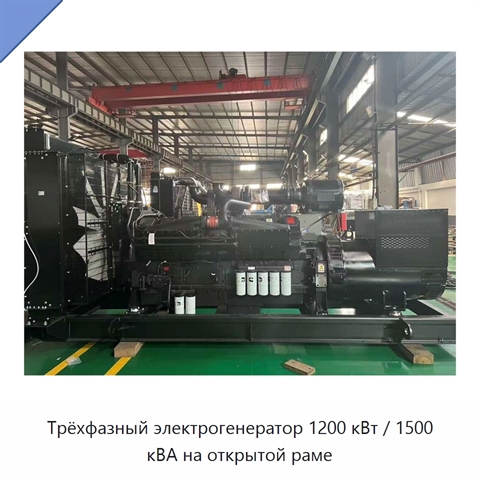 Трёхфазный электрогенератор 1200 кВт / 1500 кВА на открытой раме