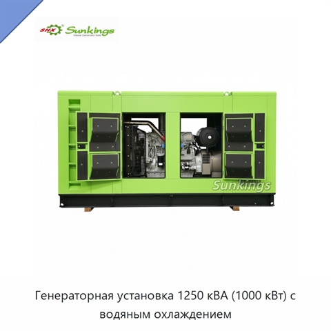 Генераторная установка 1250 кВА (1000 кВт) с водяным охлаждением