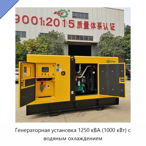 Генераторная установка 1250 кВА (1000 кВт) с водяным охлаждением