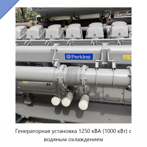 Генераторная установка 1250 кВА (1000 кВт) с водяным охлаждением