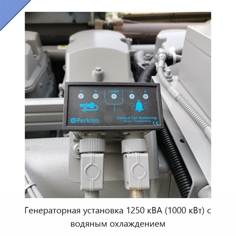 Генераторная установка 1250 кВА (1000 кВт) с водяным охлаждением