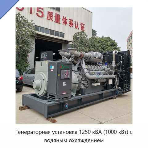 Генераторная установка 1250 кВА (1000 кВт) с водяным охлаждением