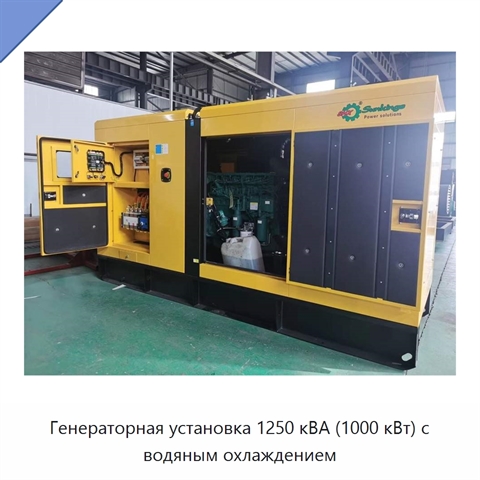 Генераторная установка 1250 кВА (1000 кВт) с водяным охлаждением