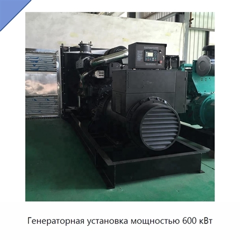 Генераторная установка мощностью 600 кВт