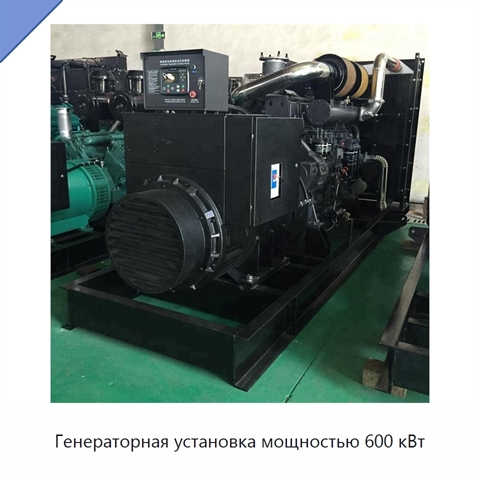 Генераторная установка мощностью 600 кВт