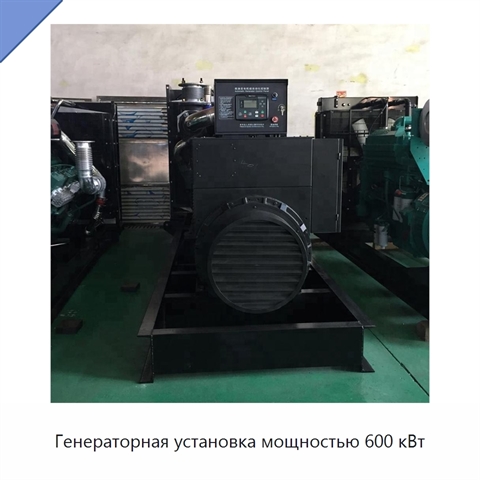 Генераторная установка мощностью 600 кВт