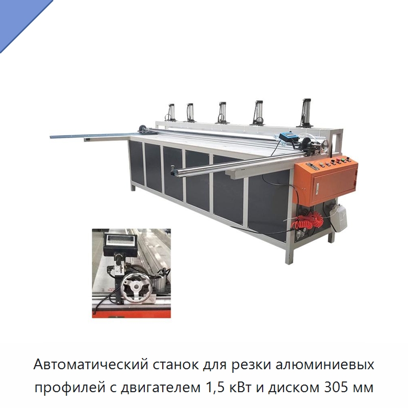 Автоматический станок для резки алюминиевых профилей с двигателем 1,5 кВт и диском 305 мм — Металлорежущие станки