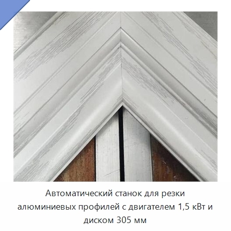 Автоматический станок для резки алюминиевых профилей с двигателем 1,5 кВт и диском 305 мм