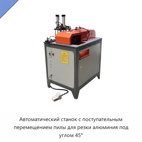 Автоматический станок с поступательным перемещением пилы для резки алюминия под углом 45°