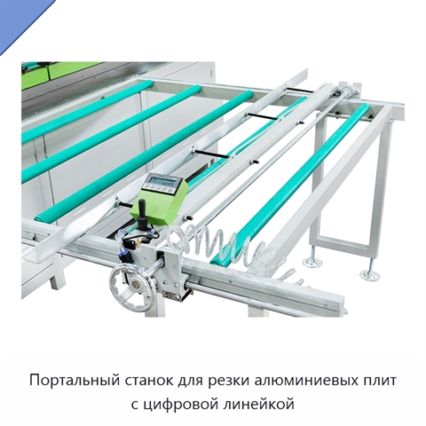 Портальный станок для резки алюминиевых плит с цифровой линейкой