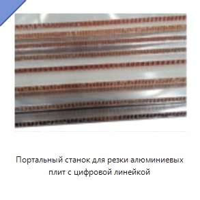 Портальный станок для резки алюминиевых плит с цифровой линейкой