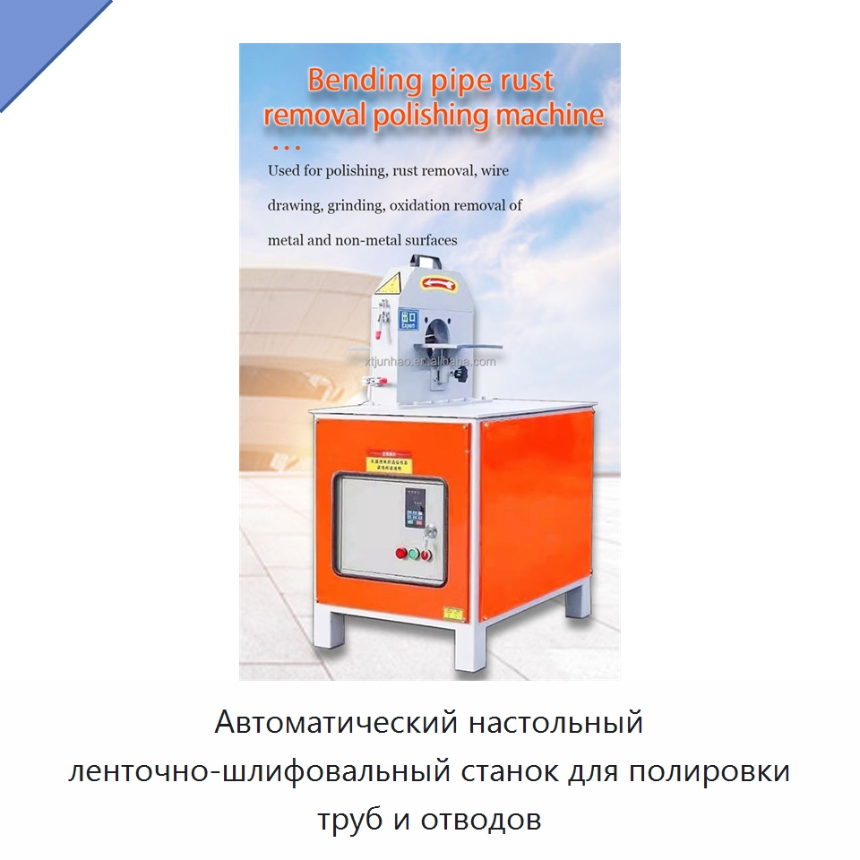 Автоматический настольный ленточно-шлифовальный станок для полировки труб и отводов — Полировальные станки по металлу
