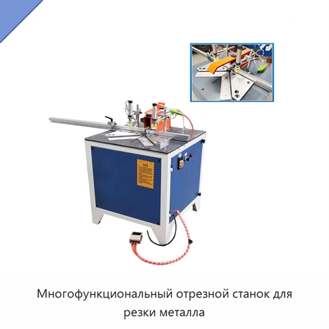 Многофункциональный отрезной станок для резки металла