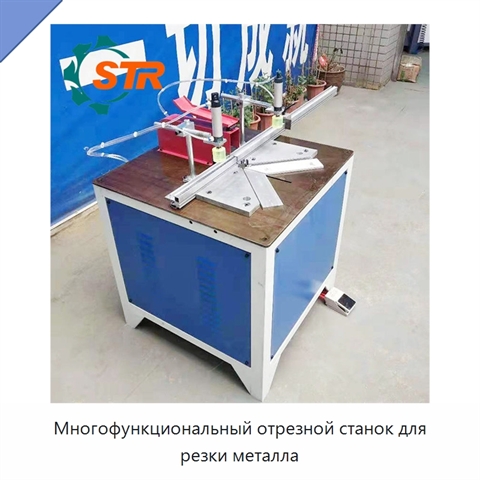 Многофункциональный отрезной станок для резки металла