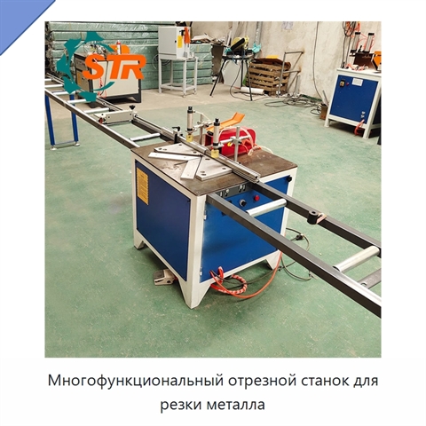 Многофункциональный отрезной станок для резки металла