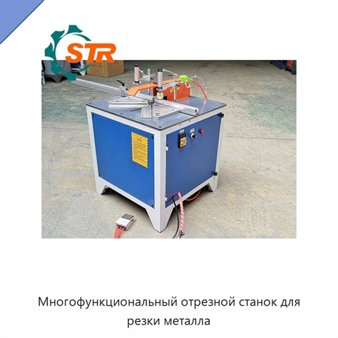 Многофункциональный отрезной станок для резки металла