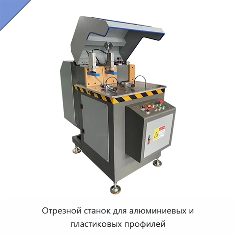 Отрезной станок для алюминиевых и пластиковых профилей