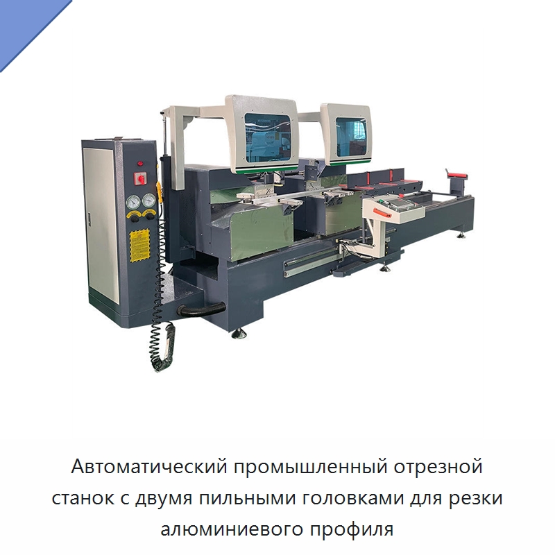 Автоматический промышленный отрезной станок с двумя пильными головками для резки алюминиевого профиля — Металлорежущие станки