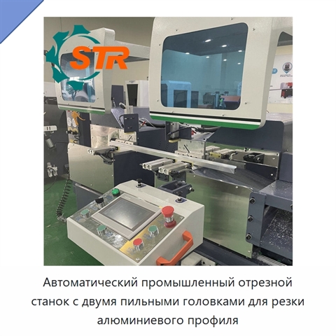 Автоматический промышленный отрезной станок с двумя пильными головками для резки алюминиевого профиля