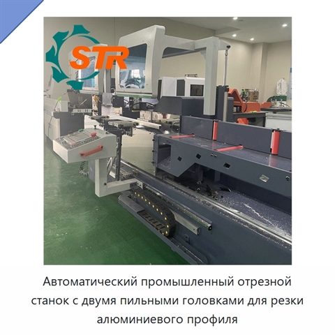 Автоматический промышленный отрезной станок с двумя пильными головками для резки алюминиевого профиля