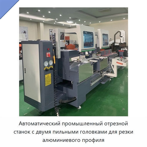 Автоматический промышленный отрезной станок с двумя пильными головками для резки алюминиевого профиля