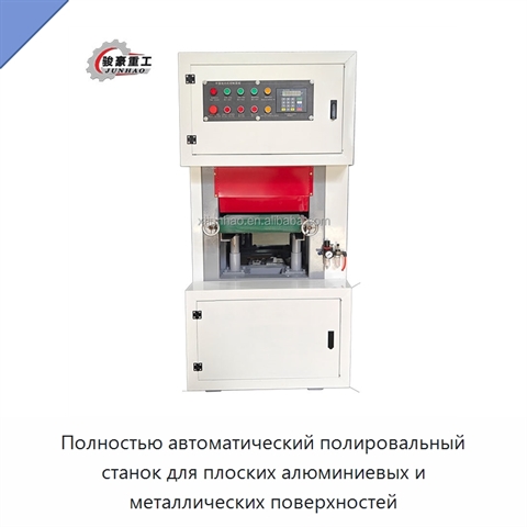 Полностью автоматический полировальный станок для плоских алюминиевых и металлических поверхностей