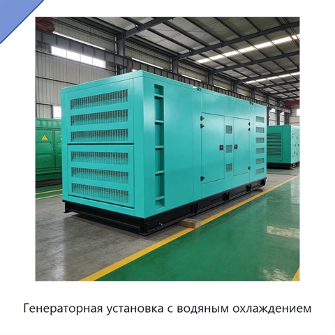 Генераторная установка с водяным охлаждением