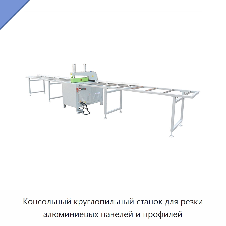 Консольный круглопильный станок для резки алюминиевых панелей и профилей — Металлорежущие станки