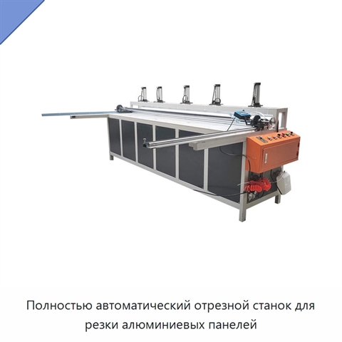 Полностью автоматический отрезной станок для резки алюминиевых панелей