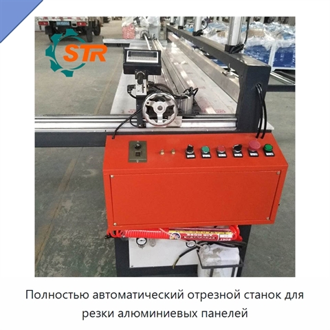 Полностью автоматический отрезной станок для резки алюминиевых панелей