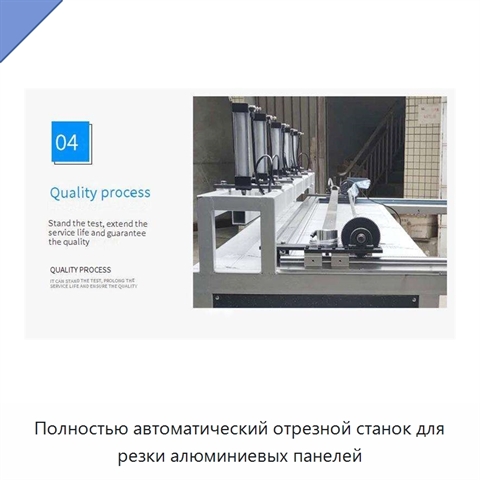 Полностью автоматический отрезной станок для резки алюминиевых панелей