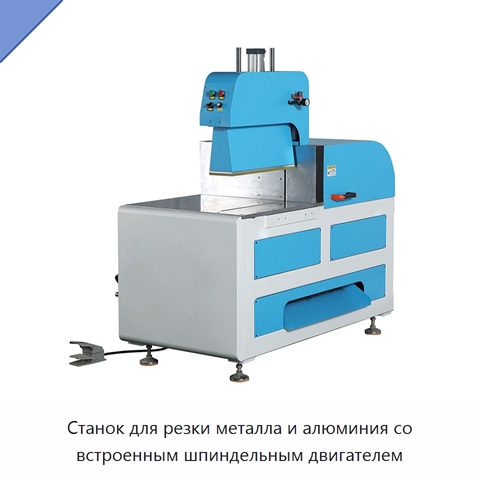 Станок для резки металла и алюминия со встроенным шпиндельным двигателем