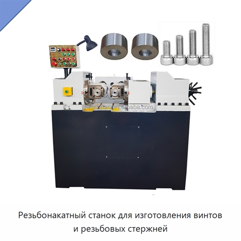Резьбонакатный станок для изготовления винтов и резьбовых стержней