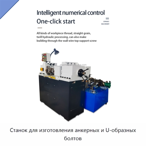 Станок для изготовления анкерных и U-образных болтов