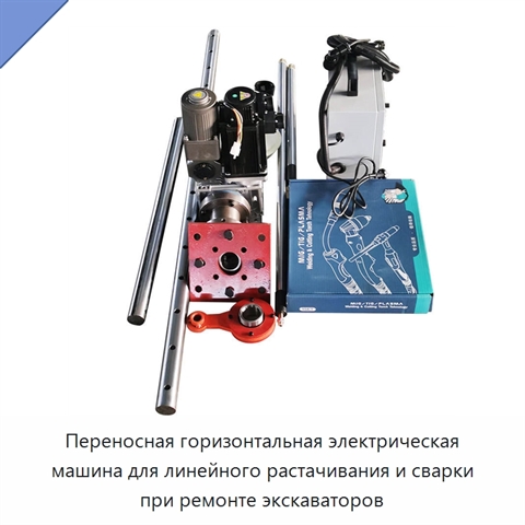 Переносная горизонтальная электрическая машина для линейного растачивания и сварки при ремонте экскаваторов