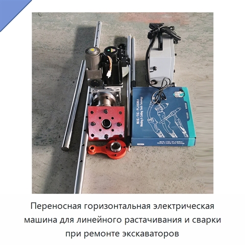 Переносная горизонтальная электрическая машина для линейного растачивания и сварки при ремонте экскаваторов