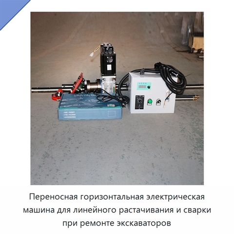 Переносная горизонтальная электрическая машина для линейного растачивания и сварки при ремонте экскаваторов