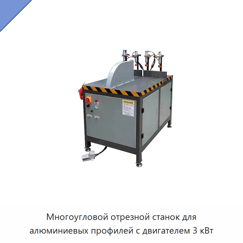 Многоугловой отрезной станок для алюминиевых профилей с двигателем 3 кВт — Металлорежущие станки