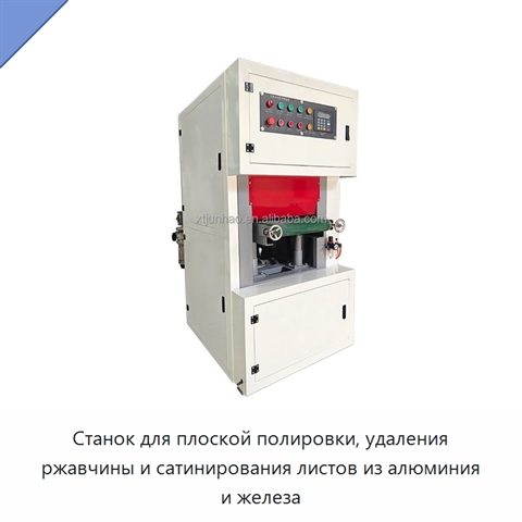 Станок для плоской полировки, удаления ржавчины и сатинирования листов из алюминия и железа