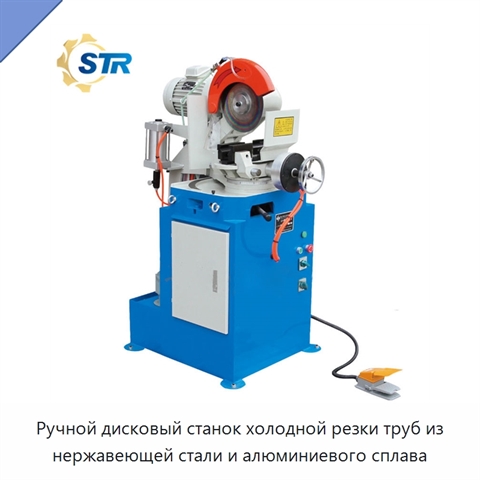 Ручной дисковый станок холодной резки труб из нержавеющей стали и алюминиевого сплава