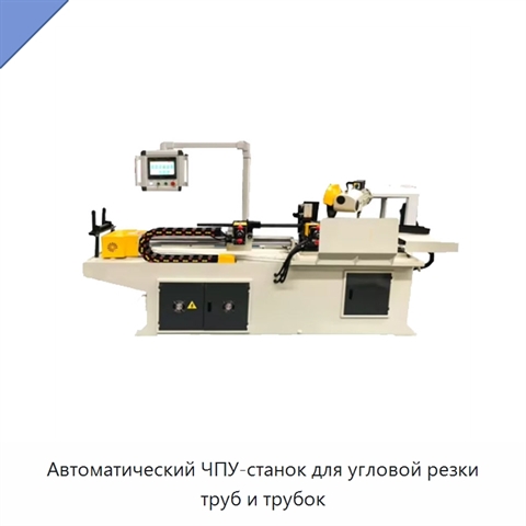 Автоматический ЧПУ-станок для угловой резки труб и трубок