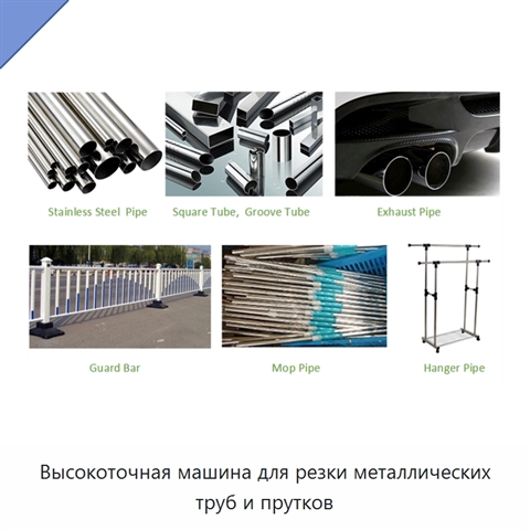Высокоточная машина для резки металлических труб и прутков